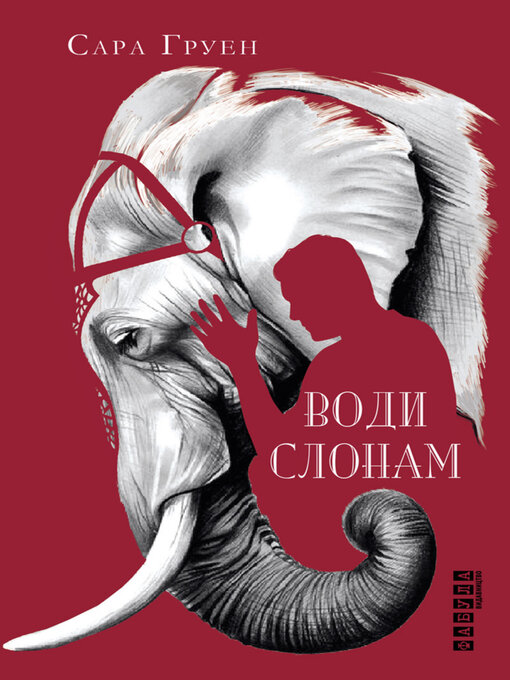 Title details for Води слонам by Сара Груен - Available
